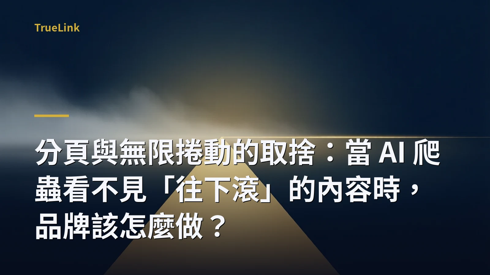分頁與無限捲動的取捨:當 AI 爬蟲看不見「往下滾」的內容時,品牌該怎麼做?