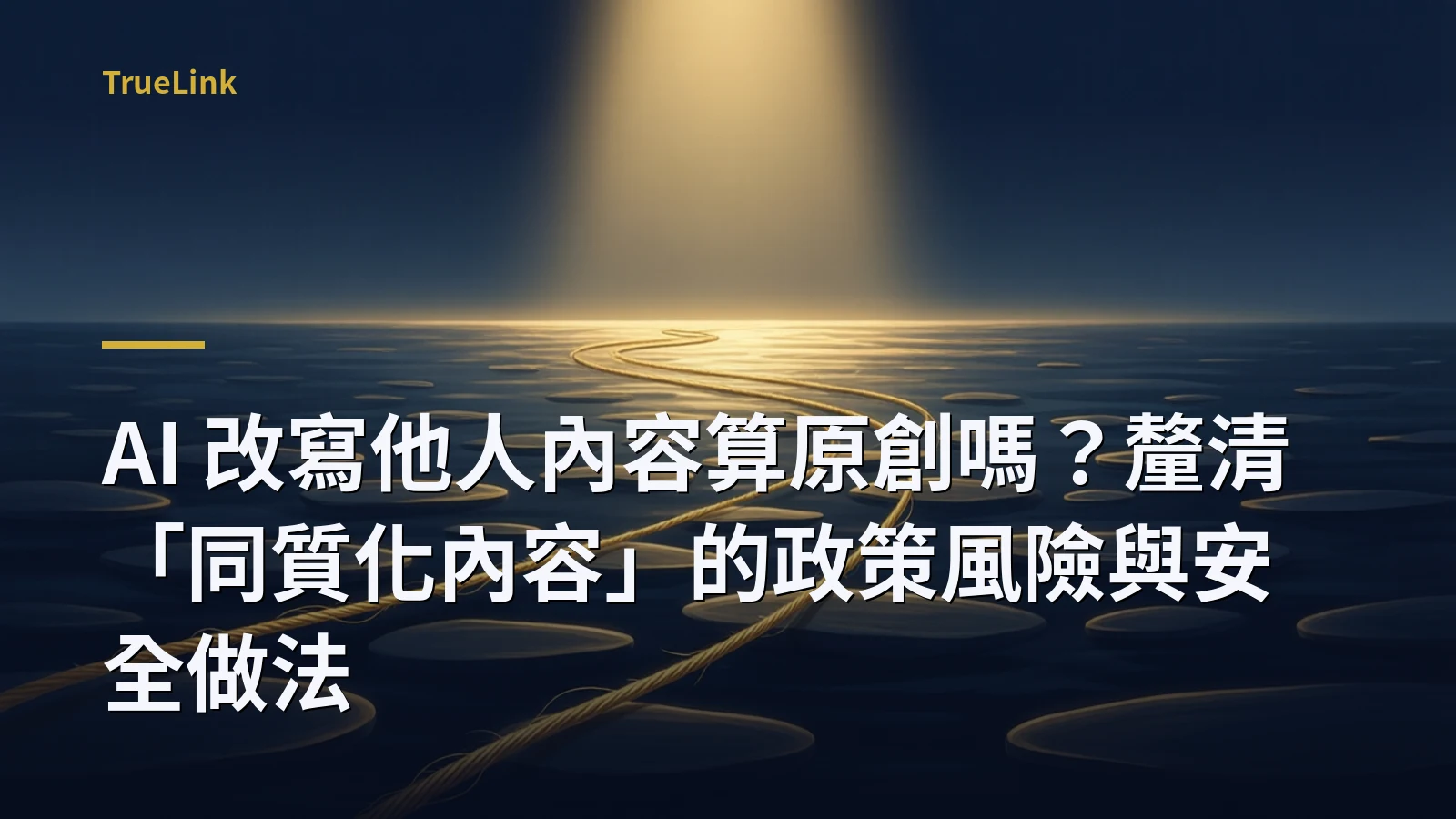 AI 改寫他人內容算原創嗎?釐清「同質化內容」的政策風險與安全做法