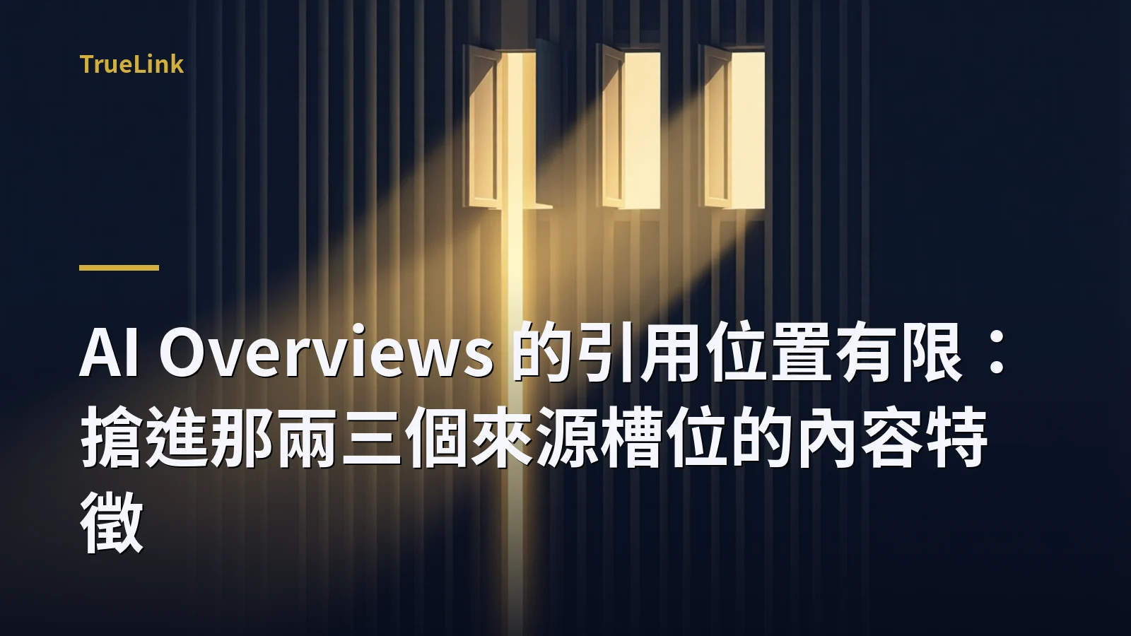AI Overviews 的引用位置有限:搶進那兩三個來源槽位的內容特徵