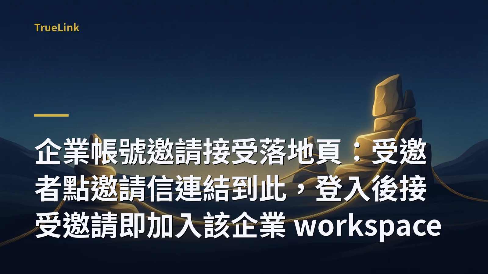 企業帳號邀請接受落地頁：受邀者點邀請信連結到此，登入後接受邀請即加入該企業 workspace