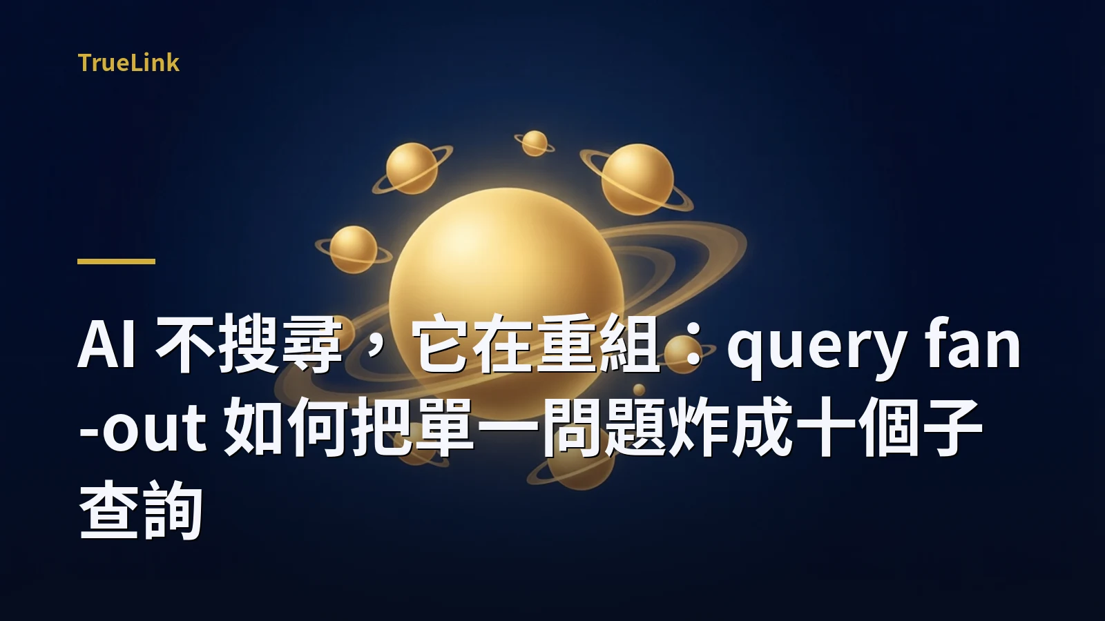 AI 不搜尋,它在重組:query fan-out 如何把單一問題炸成十個子查詢