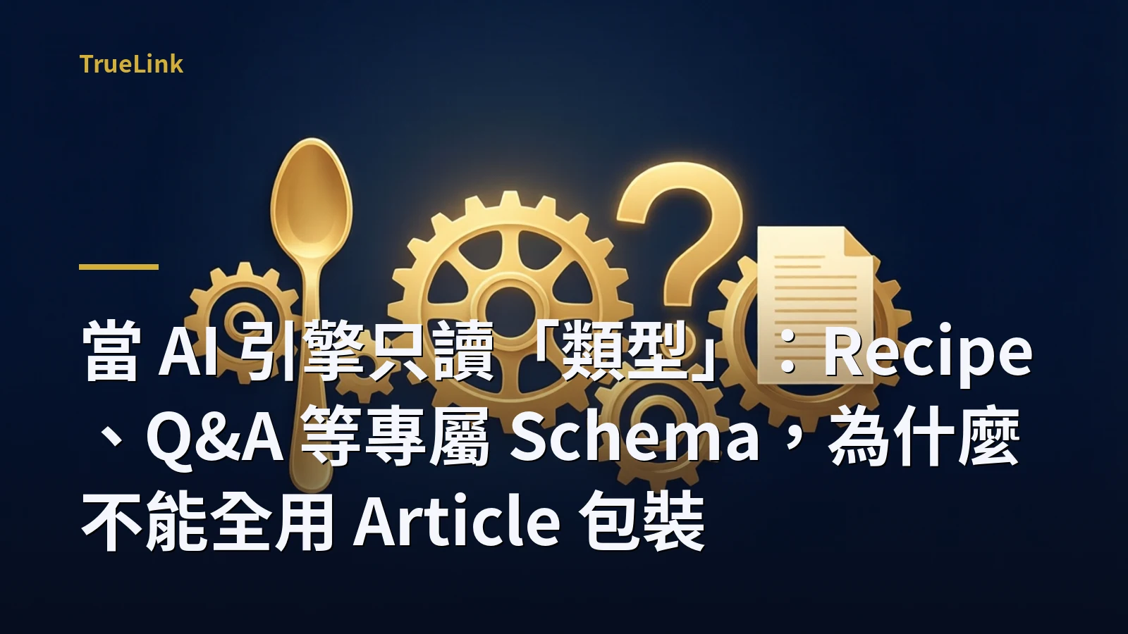 當 AI 引擎只讀「類型」:Recipe、Q&A 等專屬 Schema,為什麼不能全用 Article 包裝