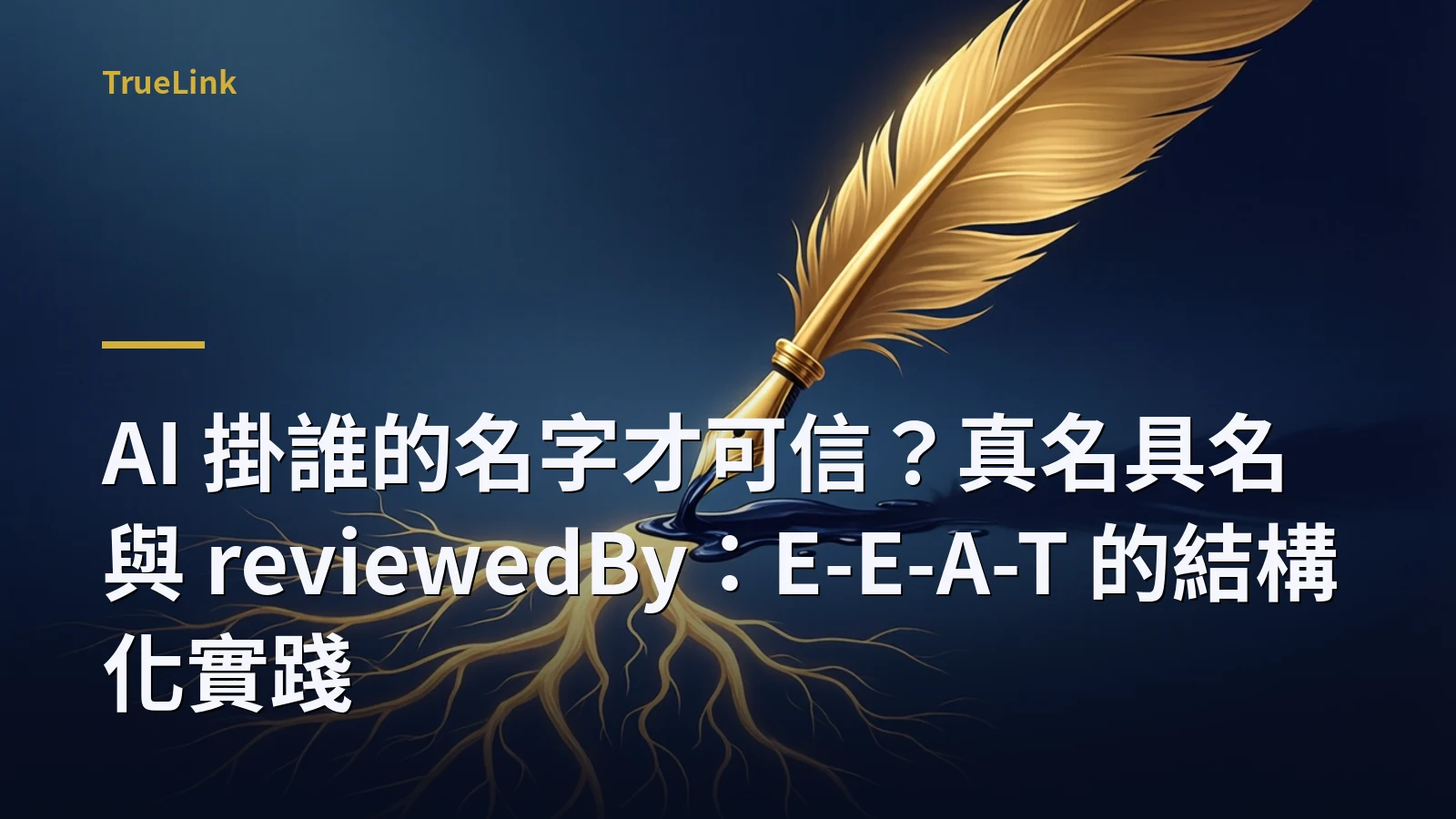 AI 掛誰的名字才可信?真名具名與 reviewedBy:E-E-A-T 的結構化實踐