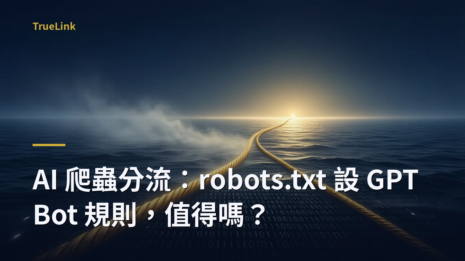 AI 爬蟲分流:robots.txt 設 GPTBot 規則,值得嗎?