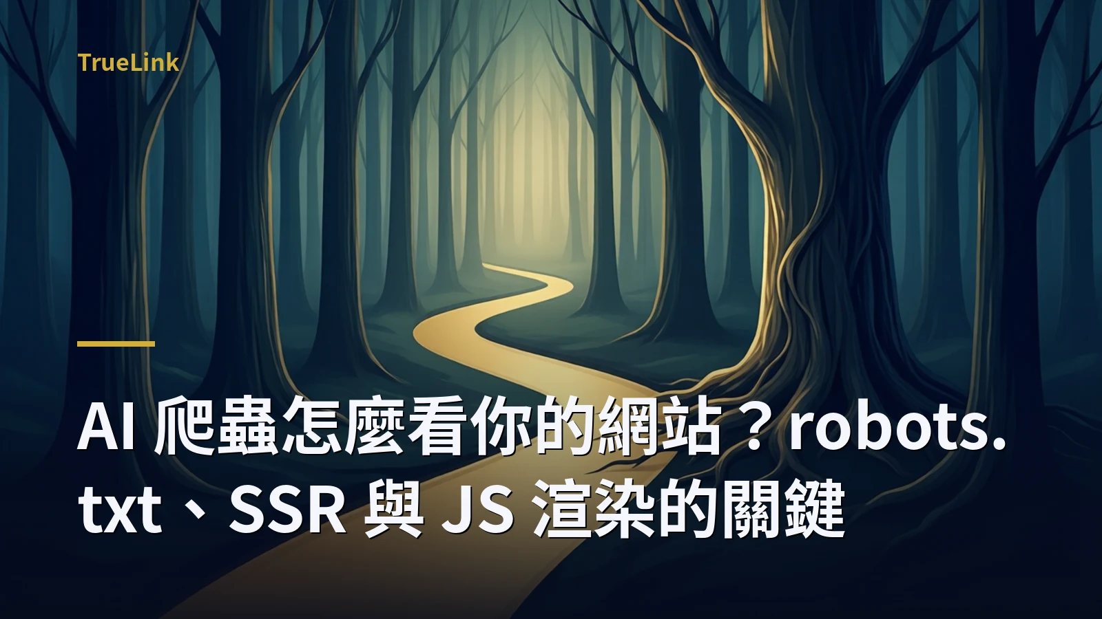 AI 爬蟲怎麼看你的網站？robots.txt、SSR 與 JS 渲染的關鍵