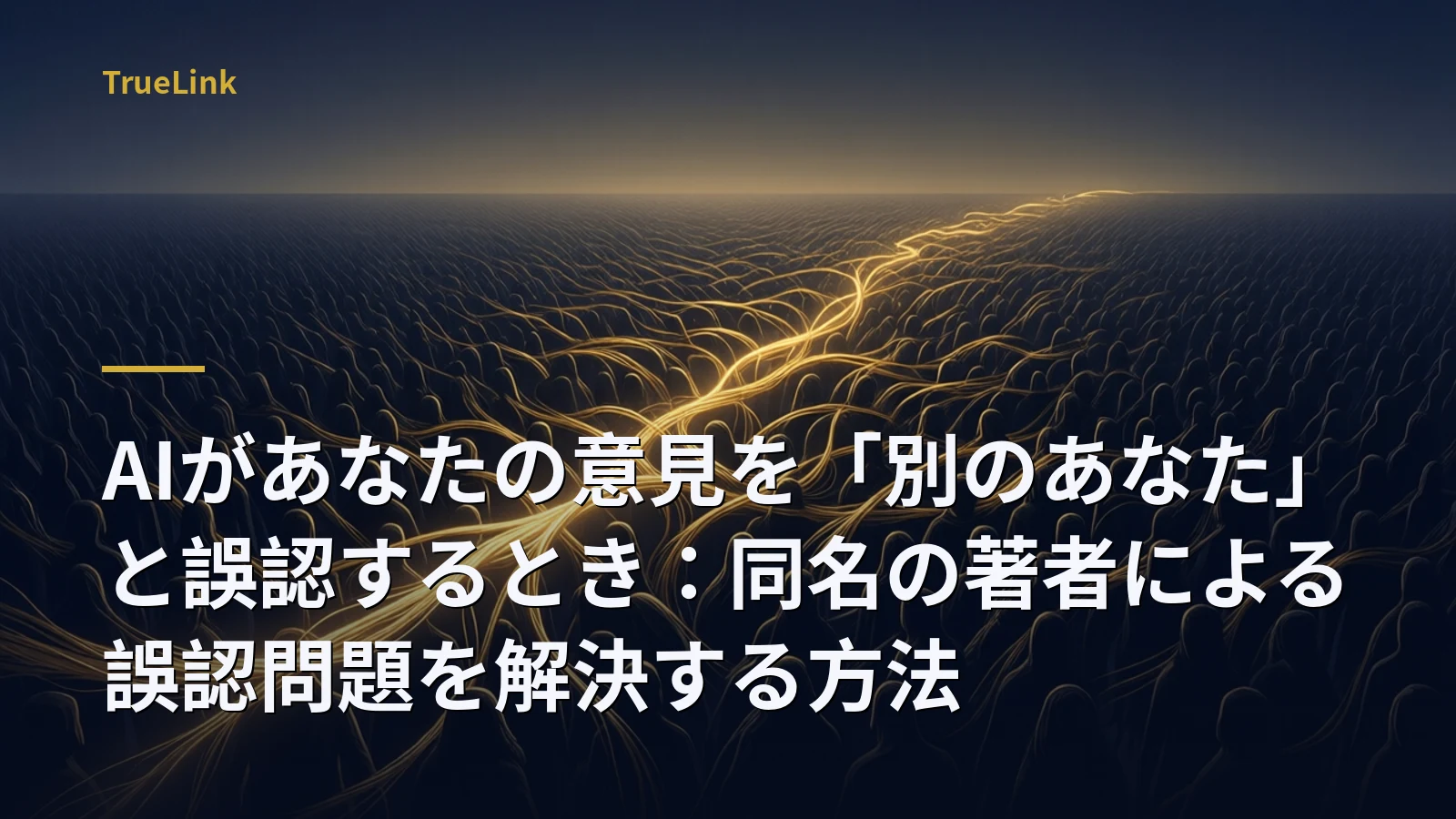 AIがあなたの意見を「別のあなた」と誤認するとき:同名の著者による誤認問題を解決する方法