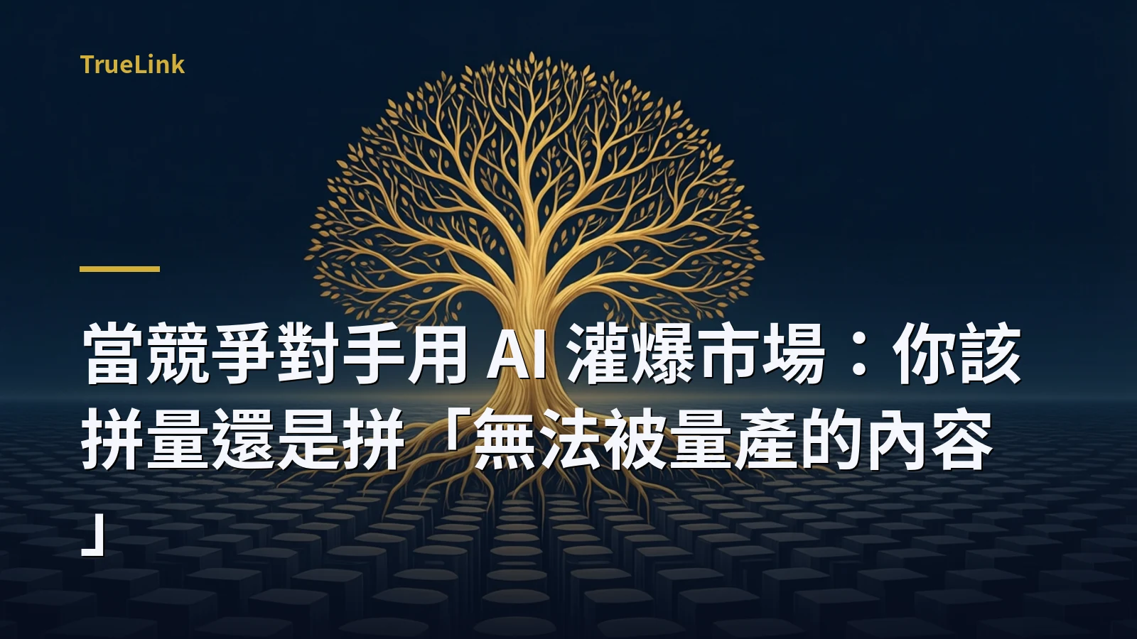 當競爭對手用 AI 灌爆市場:你該拼量還是拼「無法被量產的內容」