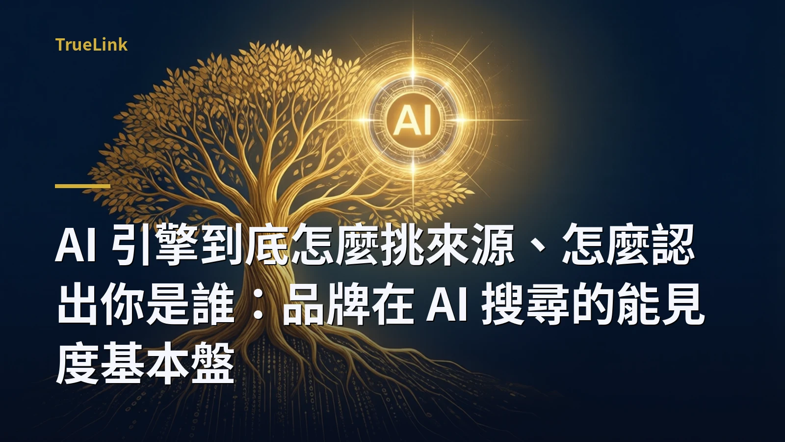 AI 引擎到底怎麼挑來源、怎麼認出你是誰:品牌在 AI 搜尋的能見度基本盤