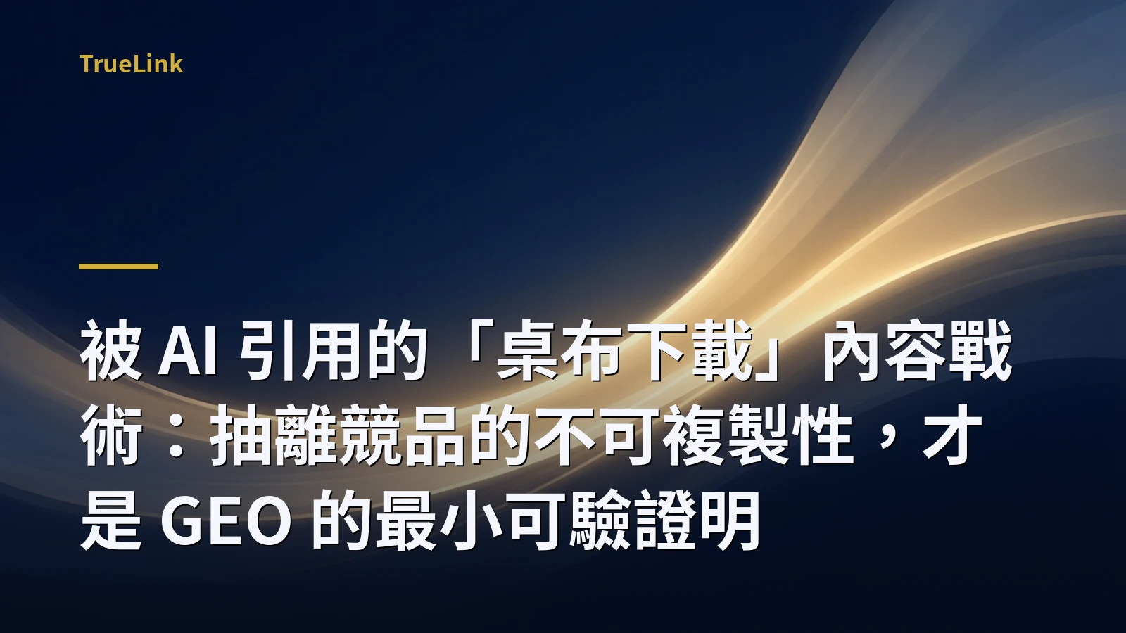 被 AI 引用的「桌布下載」內容戰術:抽離競品的不可複製性,才是 GEO 的最小可驗證明