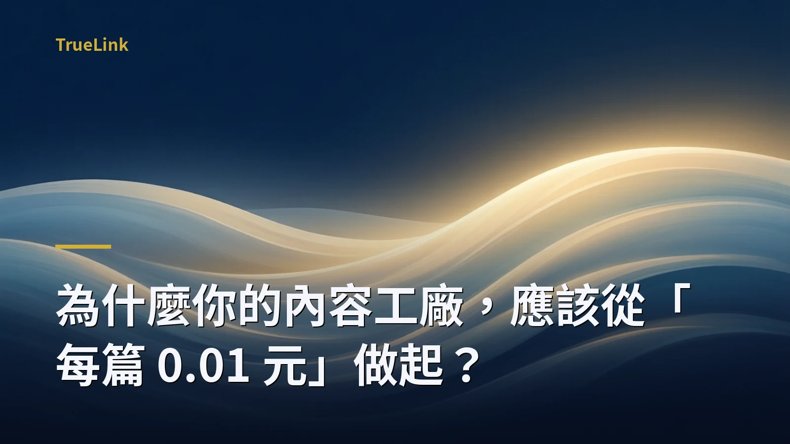 為什麼你的內容工廠，應該從「每篇 0.01 元」做起？