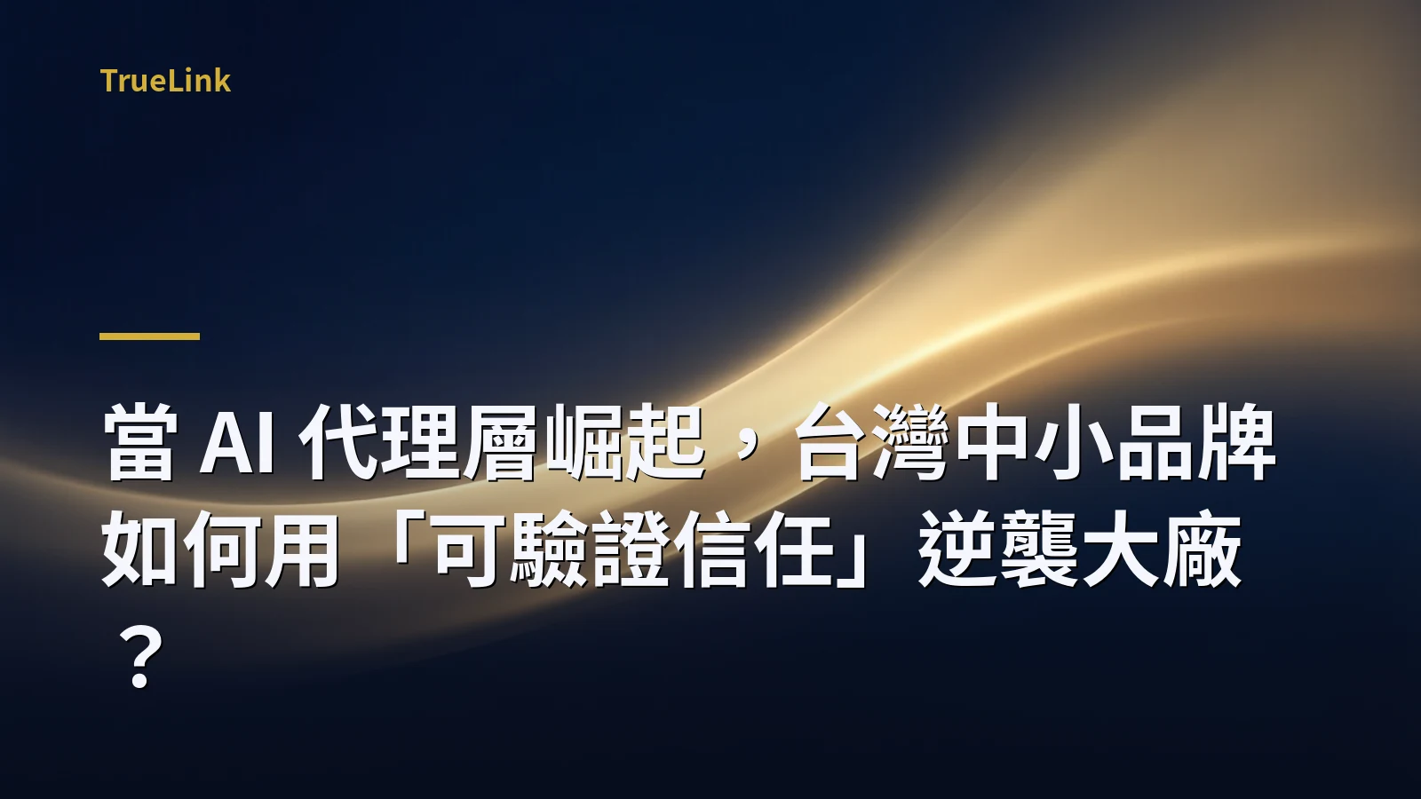 當 AI 代理層崛起，台灣中小品牌如何用「可驗證信任」逆襲大廠？