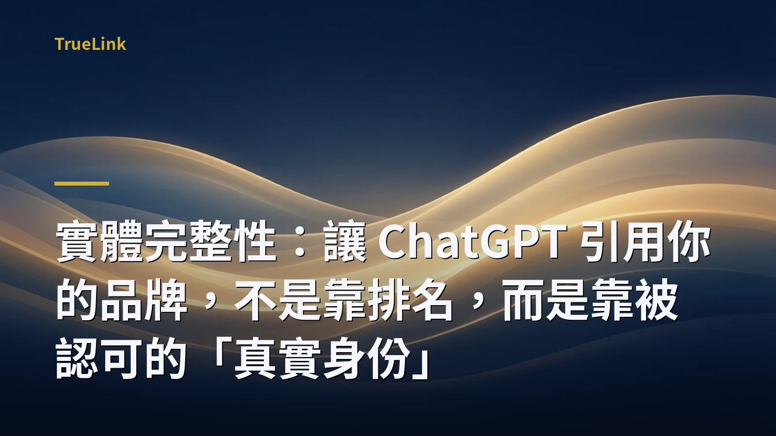 實體完整性：讓 ChatGPT 引用你的品牌，不是靠排名，而是靠被認可的「真實身份」