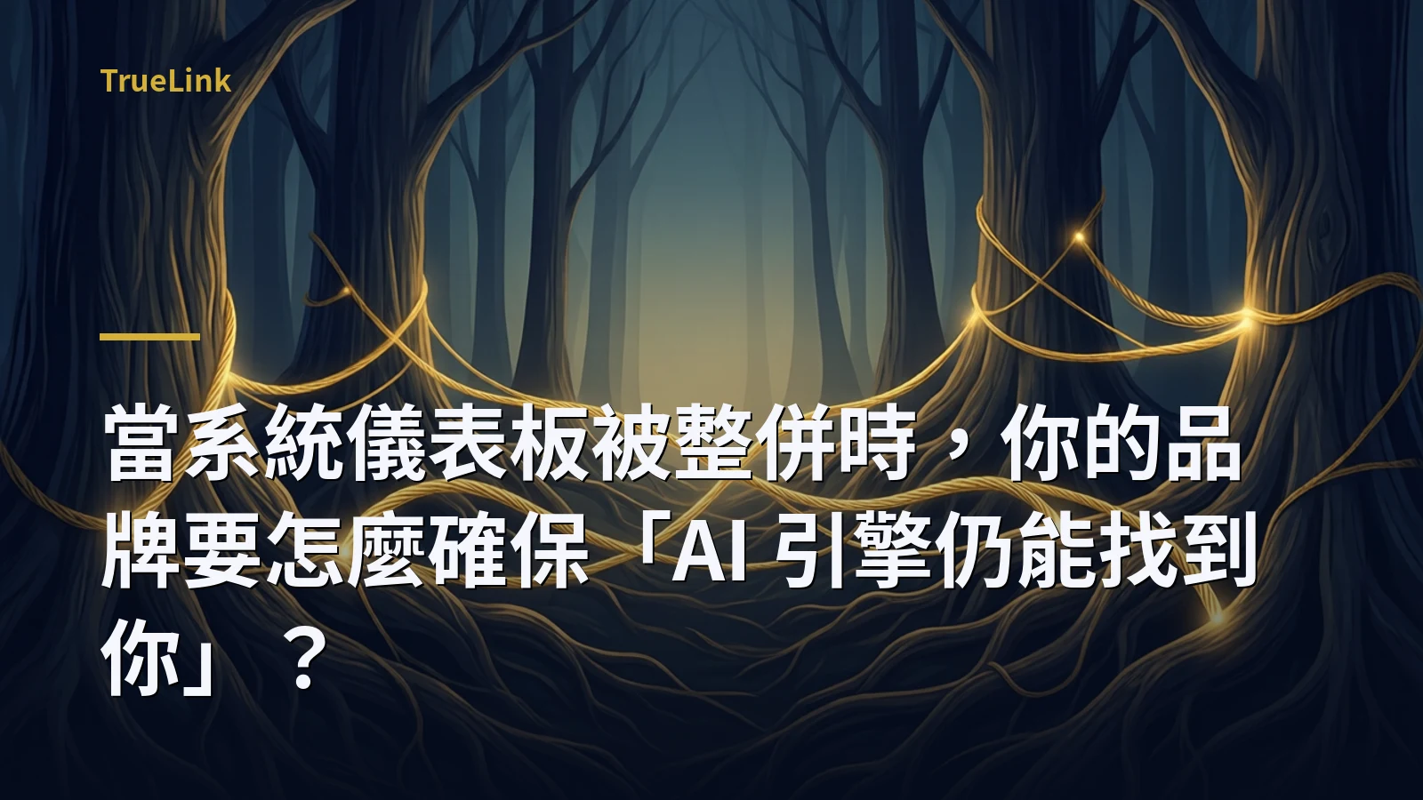 當系統儀表板被整併時,你的品牌要怎麼確保「AI 引擎仍能找到你」?