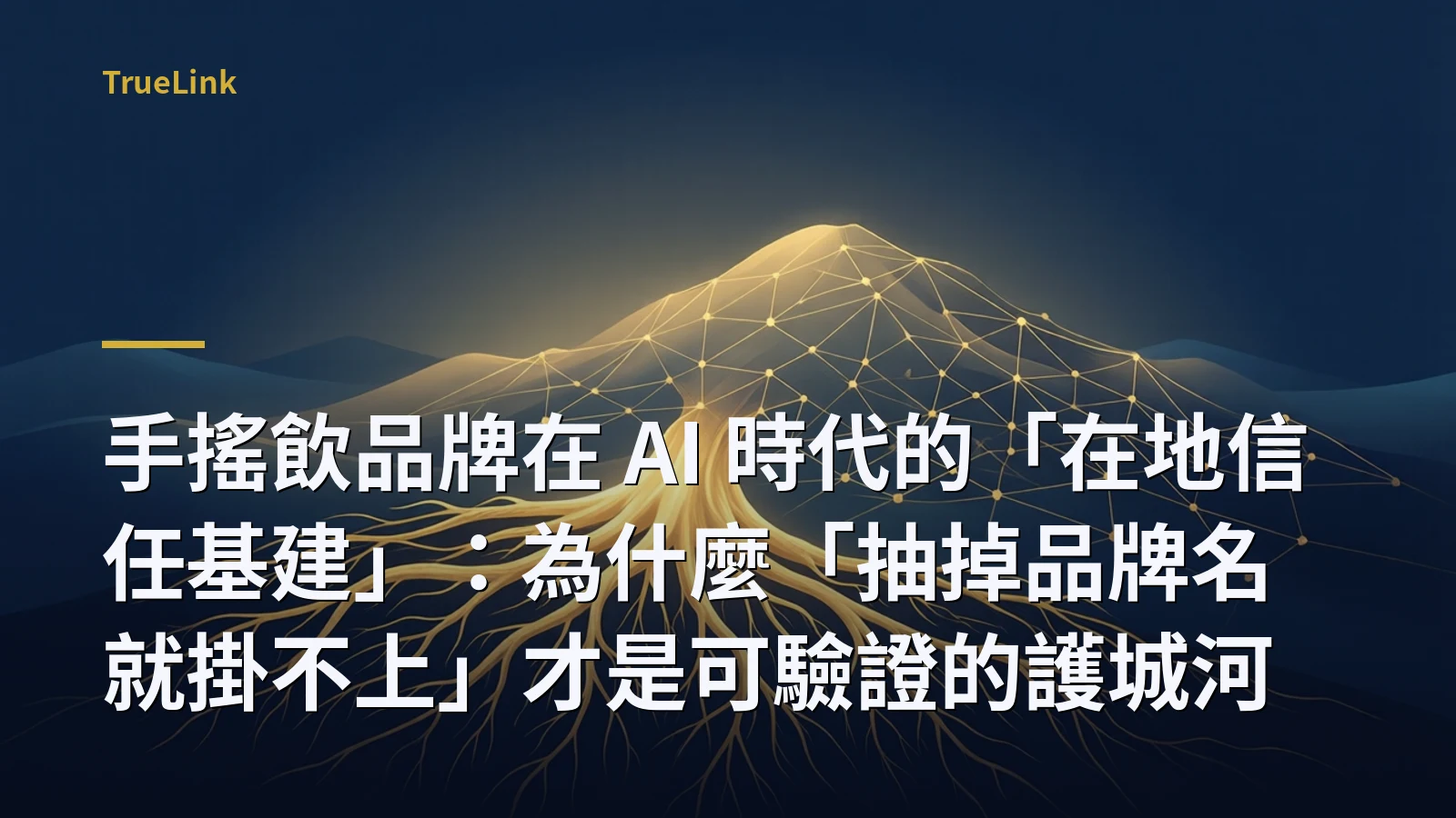 手搖飲品牌在 AI 時代的「在地信任基建」：為什麼「抽掉品牌名就掛不上」才是可驗證的護城河