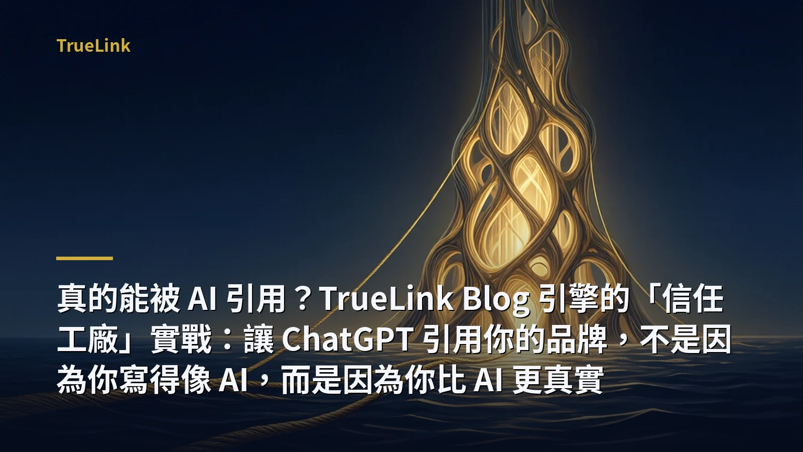 真的能被 AI 引用？TrueLink Blog 引擎的「信任工廠」實戰：讓 ChatGPT 引用你的品牌，不是因為你寫得像 AI，而是因為你比 AI 更真實