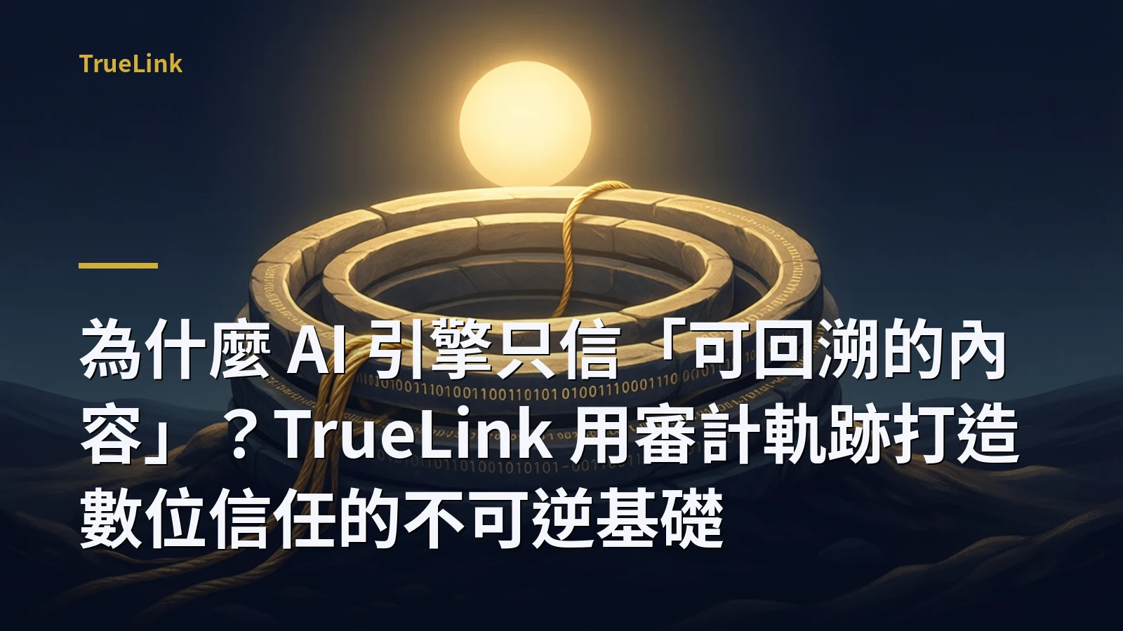 為什麼 AI 引擎只信「可回溯的內容」？TrueLink 用審計軌跡打造數位信任的不可逆基礎