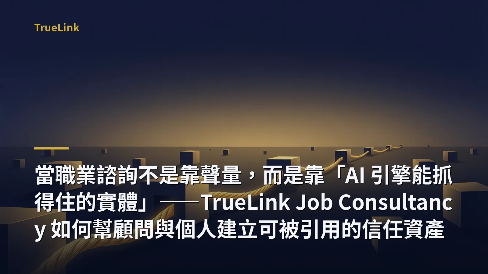 當職業諮詢不是靠聲量，而是靠「AI 引擎能抓得住的實體」——TrueLink Job Consultancy 如何幫顧問與個人建立可被引用的信任資產