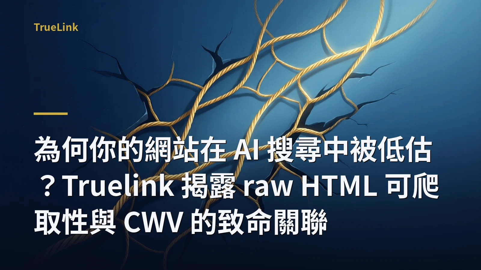 為何你的網站在 AI 搜尋中被低估?Truelink 揭露 raw HTML 可爬取性與 CWV 的致命關聯