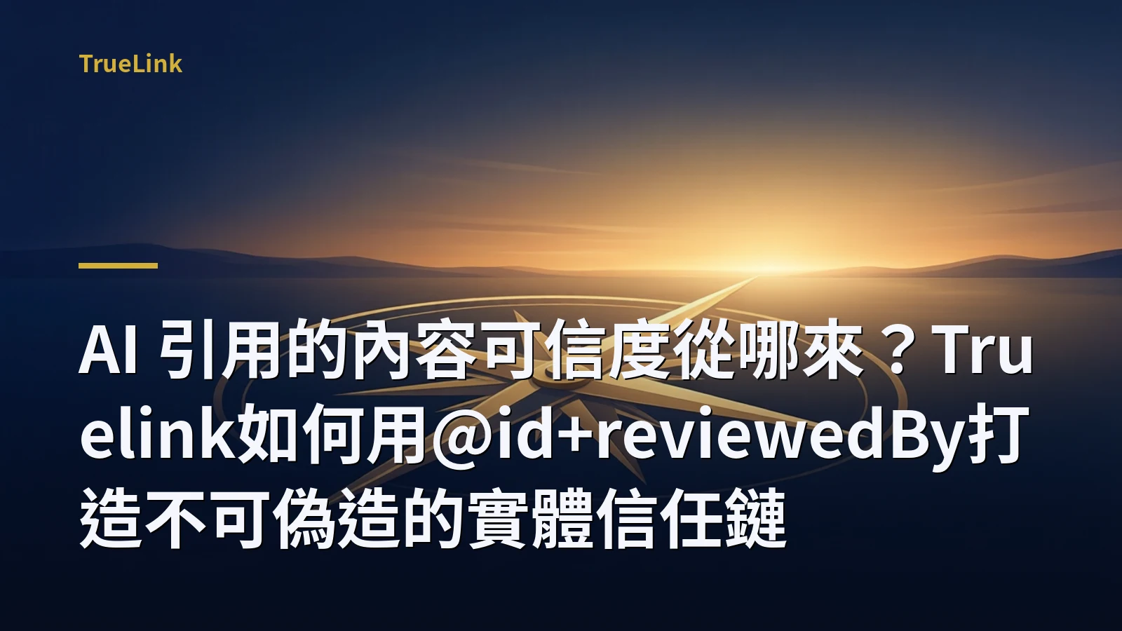 AI 引用的內容可信度從哪來?Truelink如何用@id+reviewedBy打造不可偽造的實體信任鏈