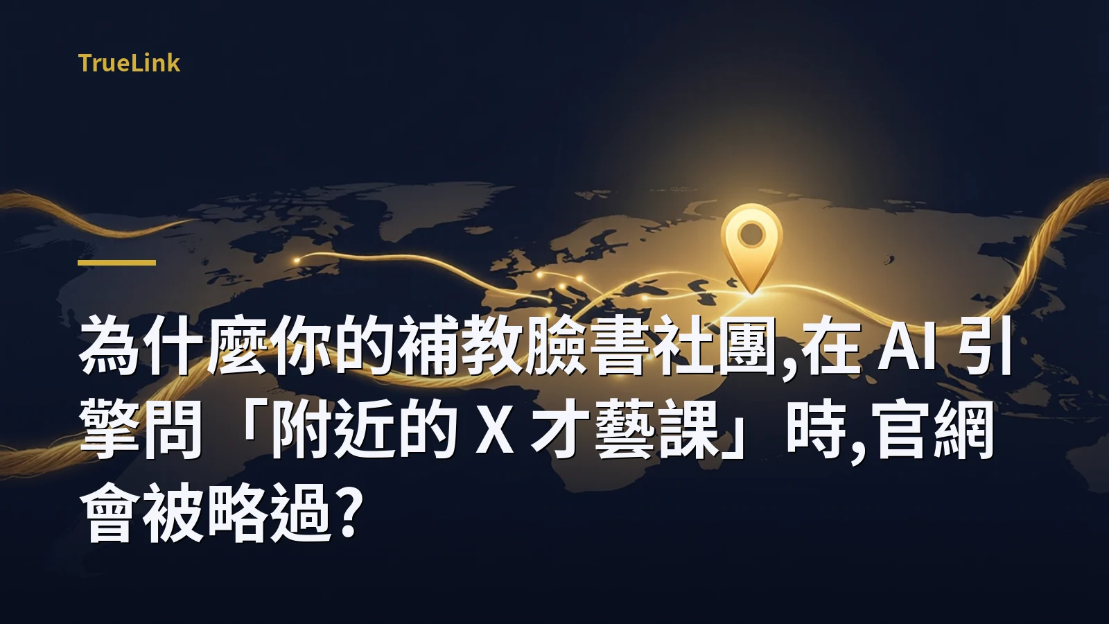 為什麼你的補教臉書社團,在 AI 引擎問「附近的 X 才藝課」時,官網會被略過?