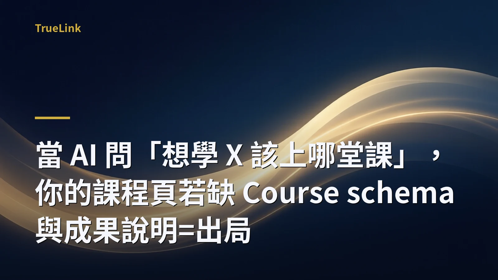 當 AI 問「想學 X 該上哪堂課」,你的課程頁若缺 Course schema 與成果說明=出局