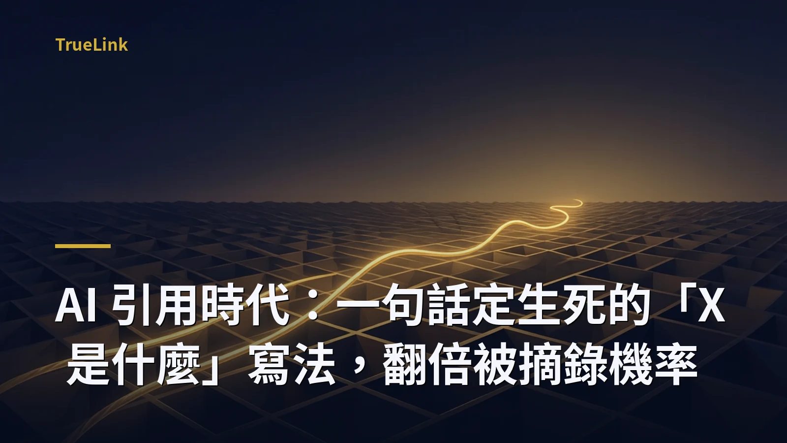 AI 引用時代：一句話定生死的「X 是什麼」寫法，翻倍被摘錄機率