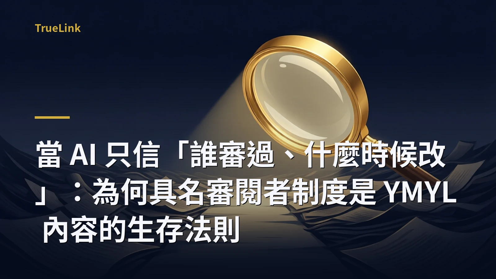 當 AI 只信「誰審過、什麼時候改」:為何具名審閱者制度是 YMYL 內容的生存法則