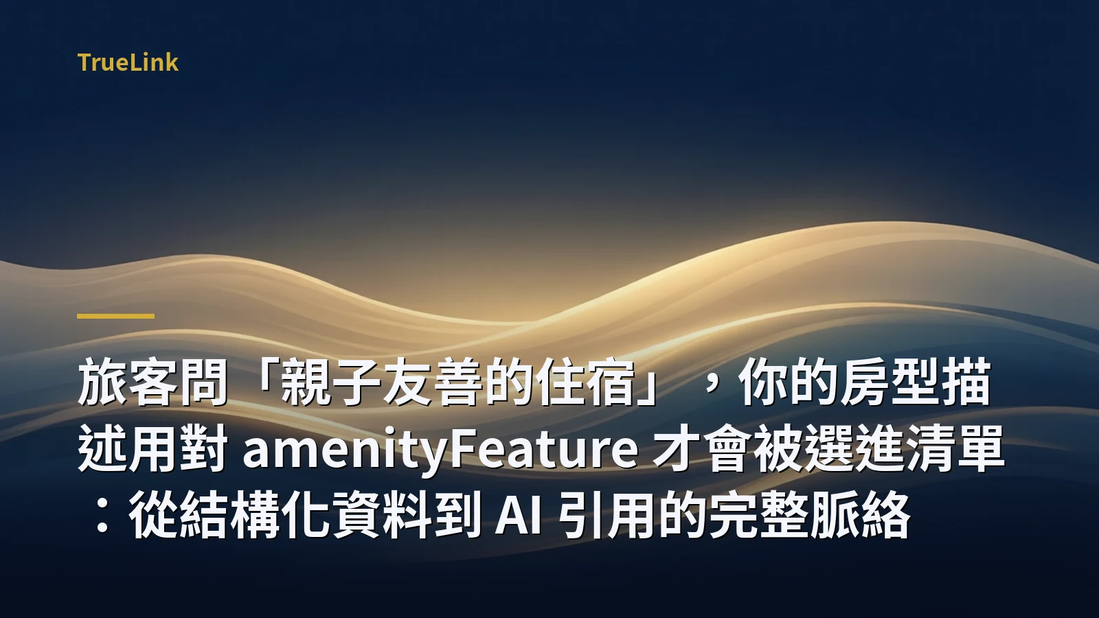 旅客問「親子友善的住宿」,你的房型描述用對 amenityFeature 才會被選進清單:從結構化資料到 AI 引用的完整脈絡