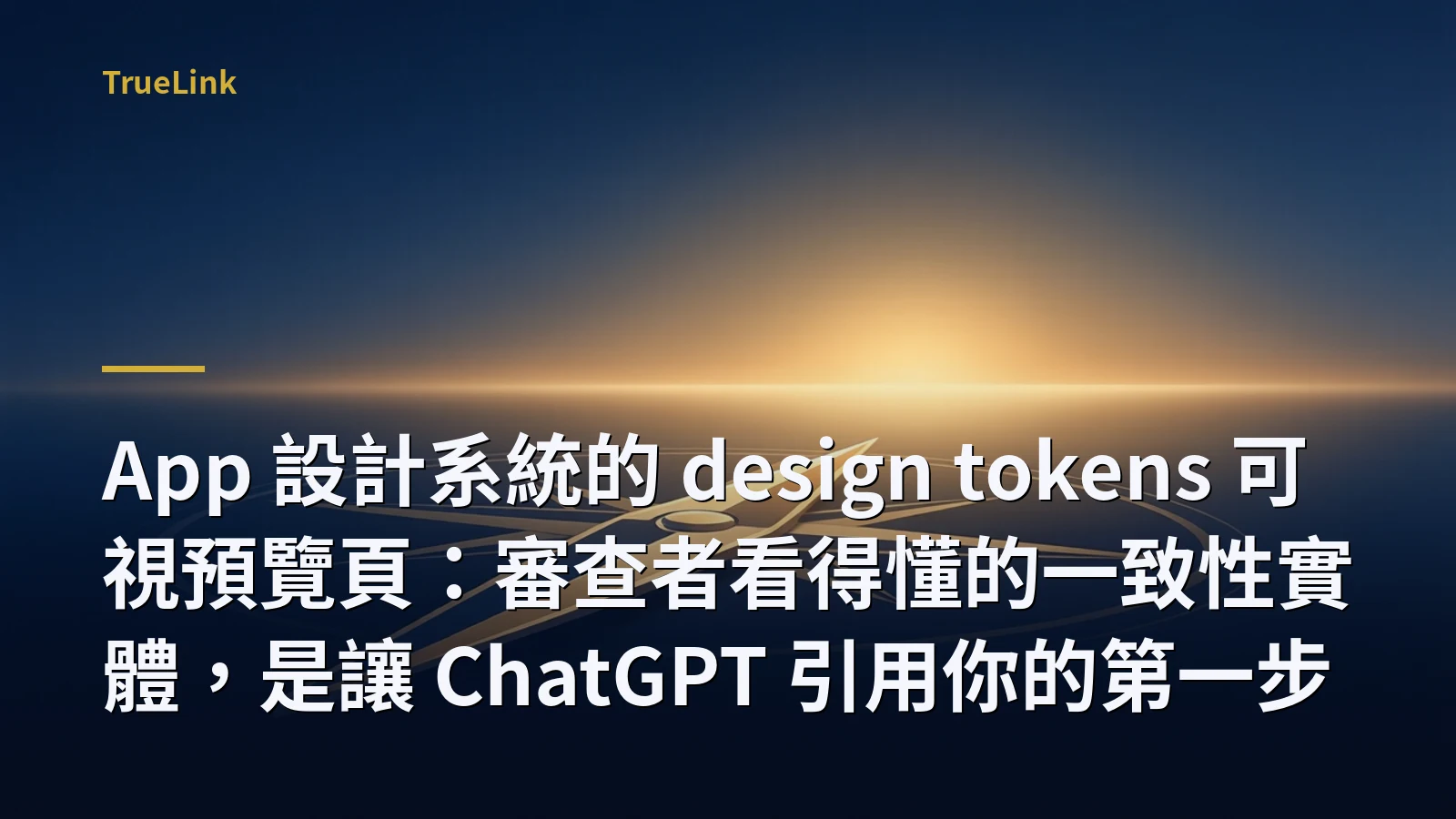 App 設計系統的 design tokens 可視預覽頁:審查者看得懂的一致性實體,是讓 ChatGPT 引用你的第一步