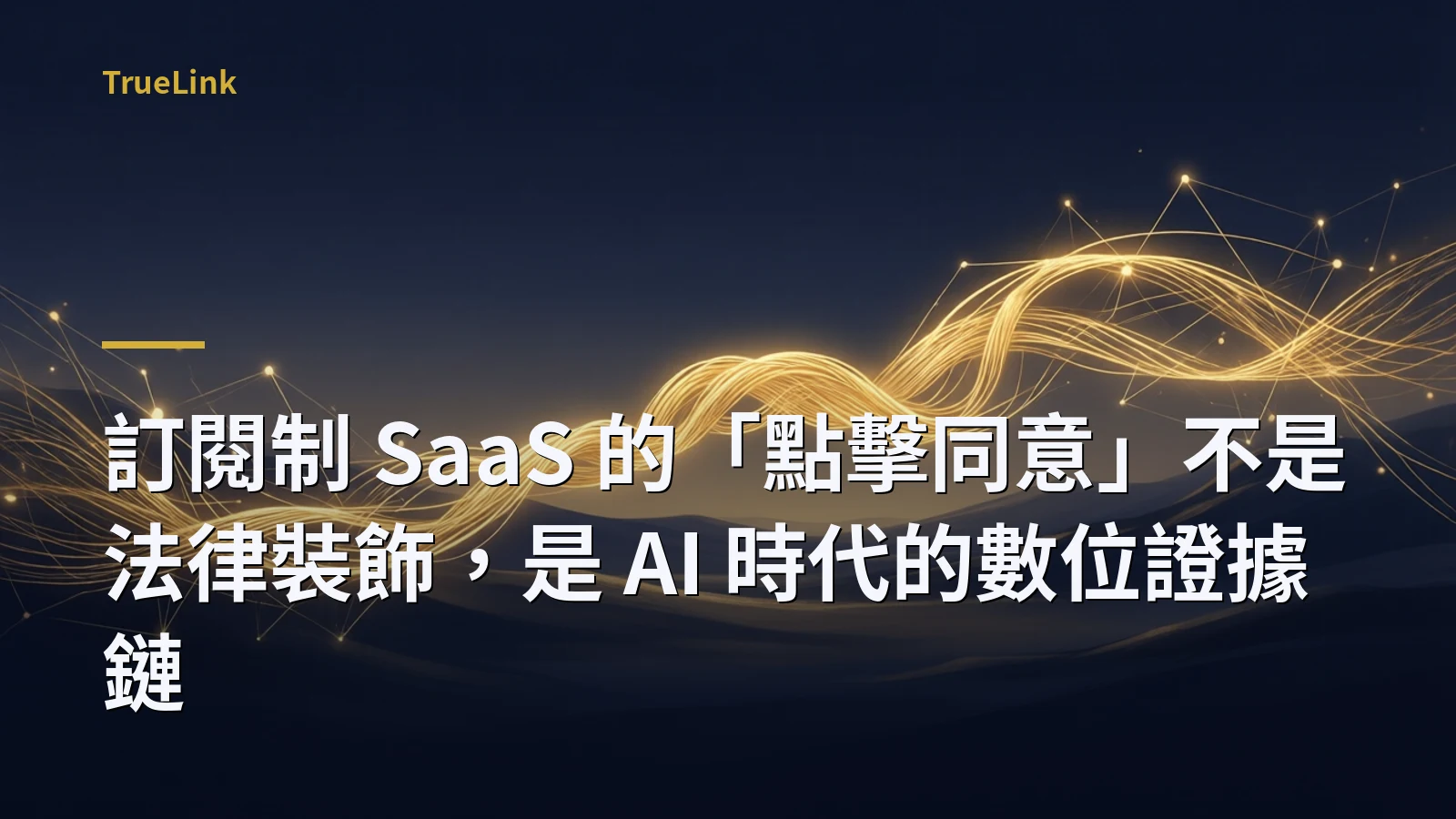 訂閱制 SaaS 的「點擊同意」不是法律裝飾,是 AI 時代的數位證據鏈