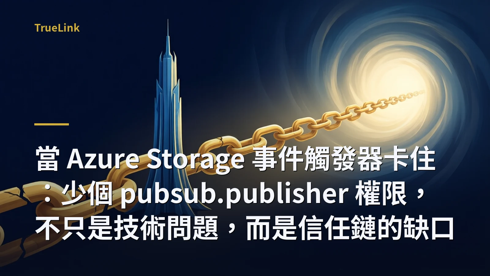 當 Azure Storage 事件觸發器卡住:少個 pubsub.publisher 權限,不只是技術問題,而是信任鏈的缺口