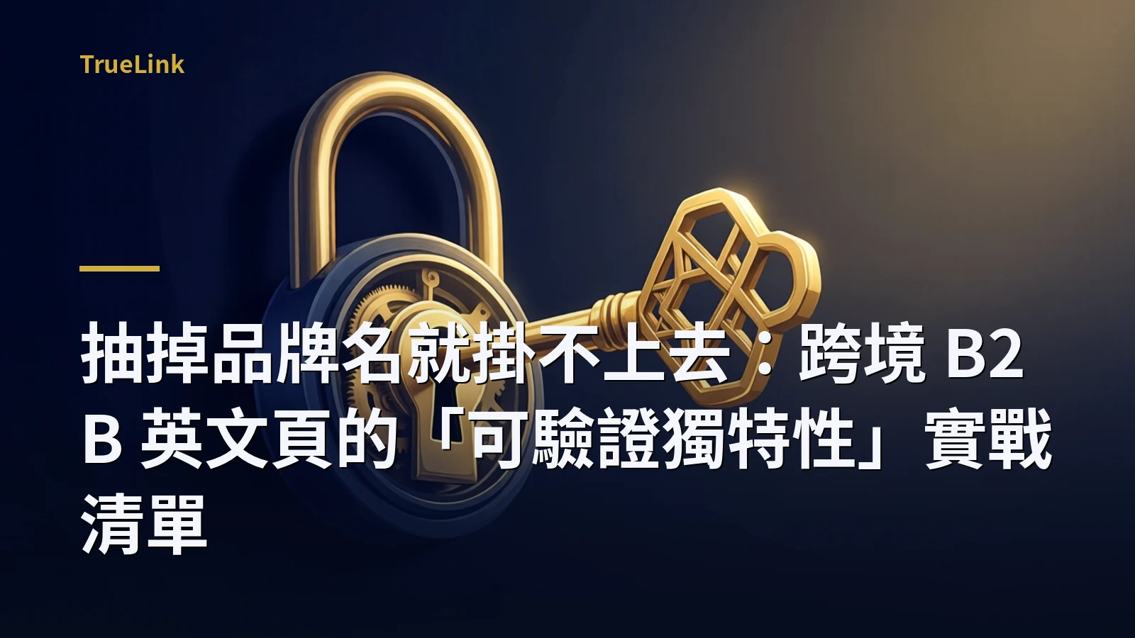 抽掉品牌名就掛不上去：跨境 B2B 英文頁的「可驗證獨特性」實戰清單