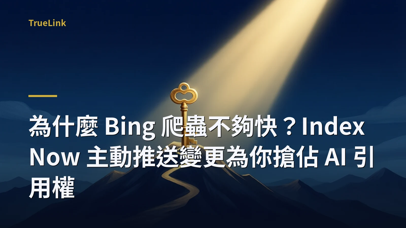 為什麼 Bing 爬蟲不夠快？IndexNow 主動推送變更為你搶佔 AI 引用權