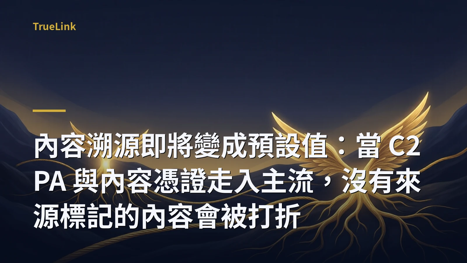 內容溯源即將變成預設值:當 C2PA 與內容憑證走入主流,沒有來源標記的內容會被打折