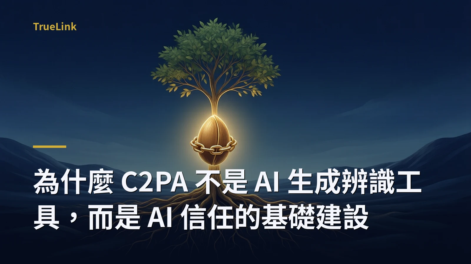 為什麼 C2PA 不是 AI 生成辨識工具,而是 AI 信任的基礎建設
