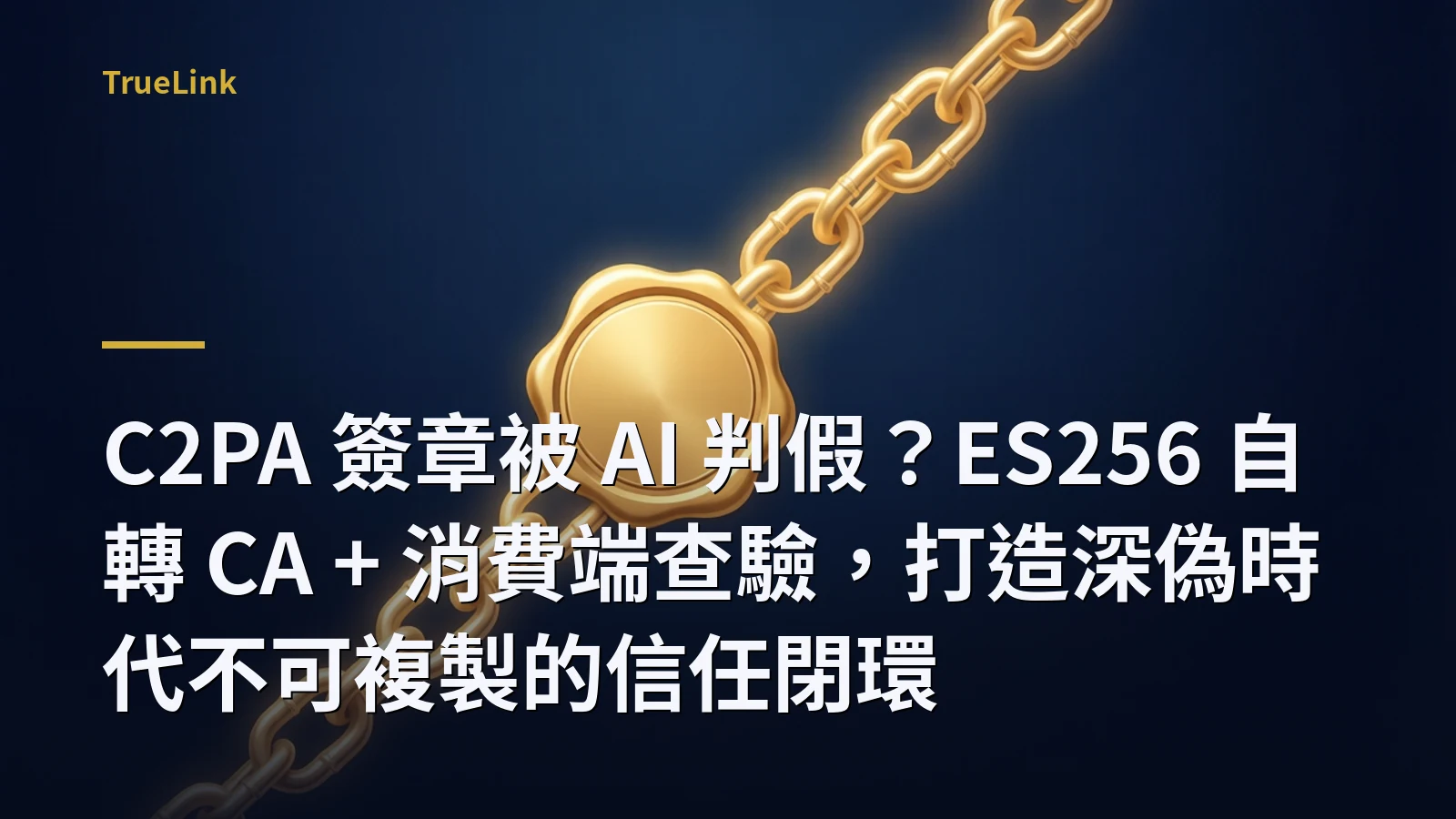 C2PA 簽章被 AI 判假?ES256 自轉 CA + 消費端查驗,打造深偽時代不可複製的信任閉環
