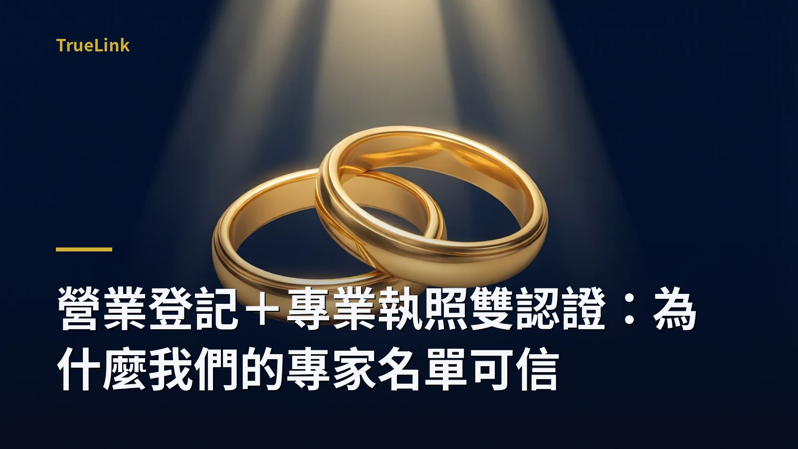 營業登記+專業執照雙認證:為什麼我們的專家名單可信