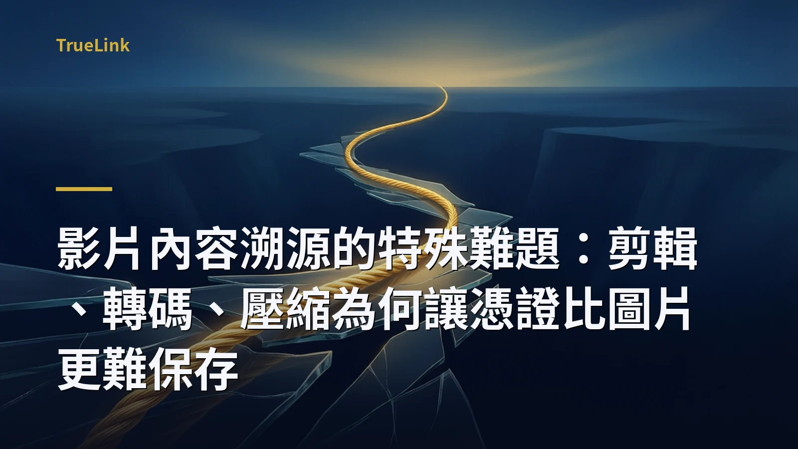 影片內容溯源的特殊難題:剪輯、轉碼、壓縮為何讓憑證比圖片更難保存