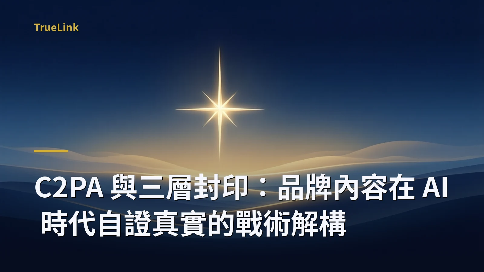 C2PA 與三層封印:品牌內容在 AI 時代自證真實的戰術解構