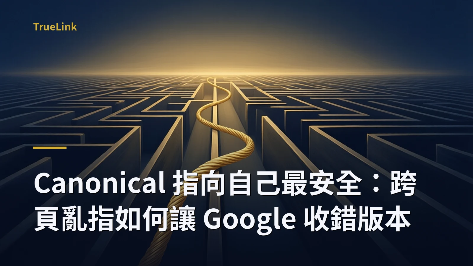 Canonical 指向自己最安全:跨頁亂指如何讓 Google 收錯版本