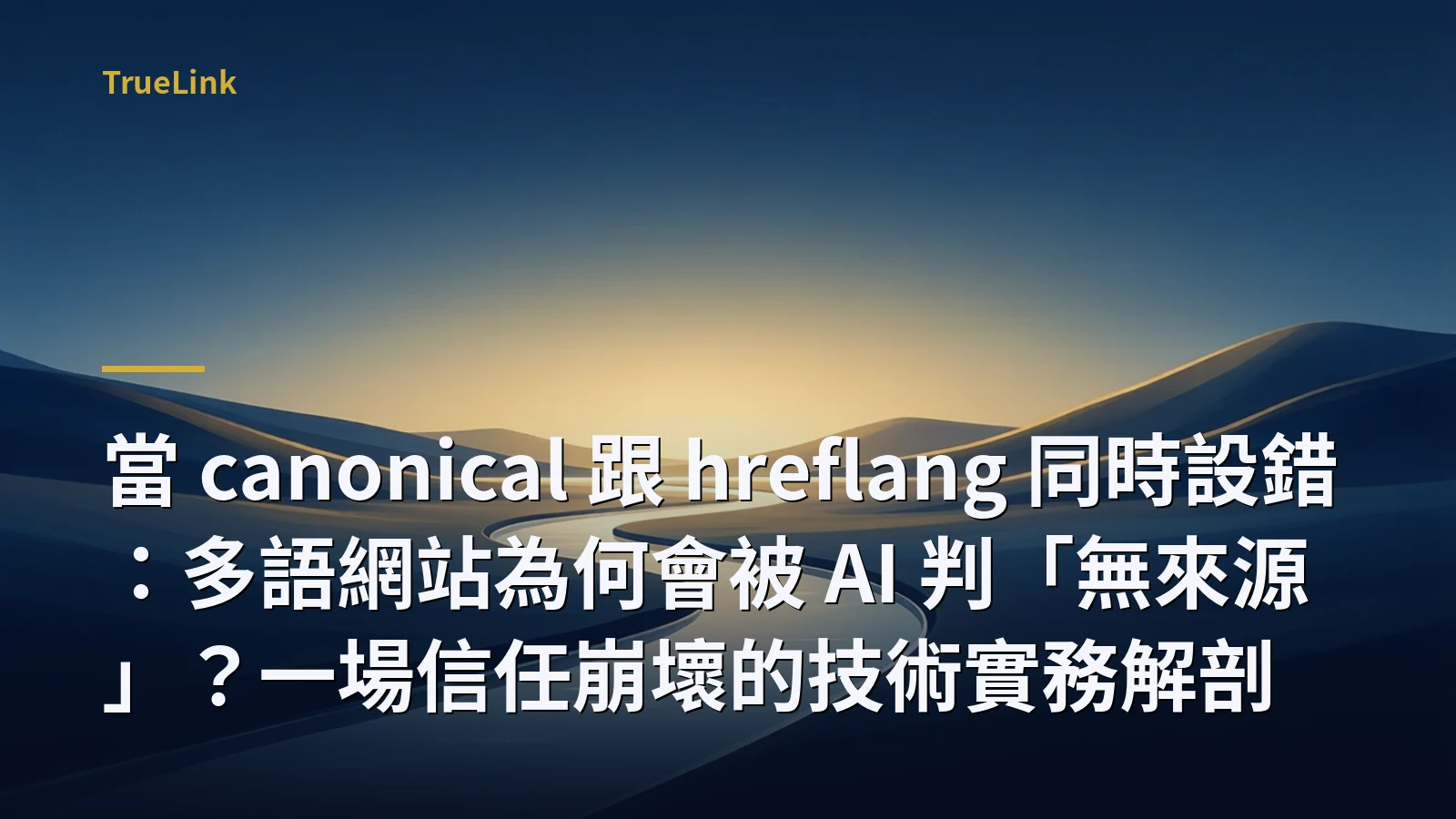 當 canonical 跟 hreflang 同時設錯:多語網站為何會被 AI 判「無來源」?一場信任崩壞的技術實務解剖