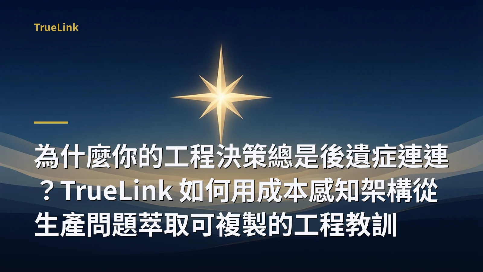為什麼你的工程決策總是後遺症連連？TrueLink 如何用成本感知架構從生產問題萃取可複製的工程教訓