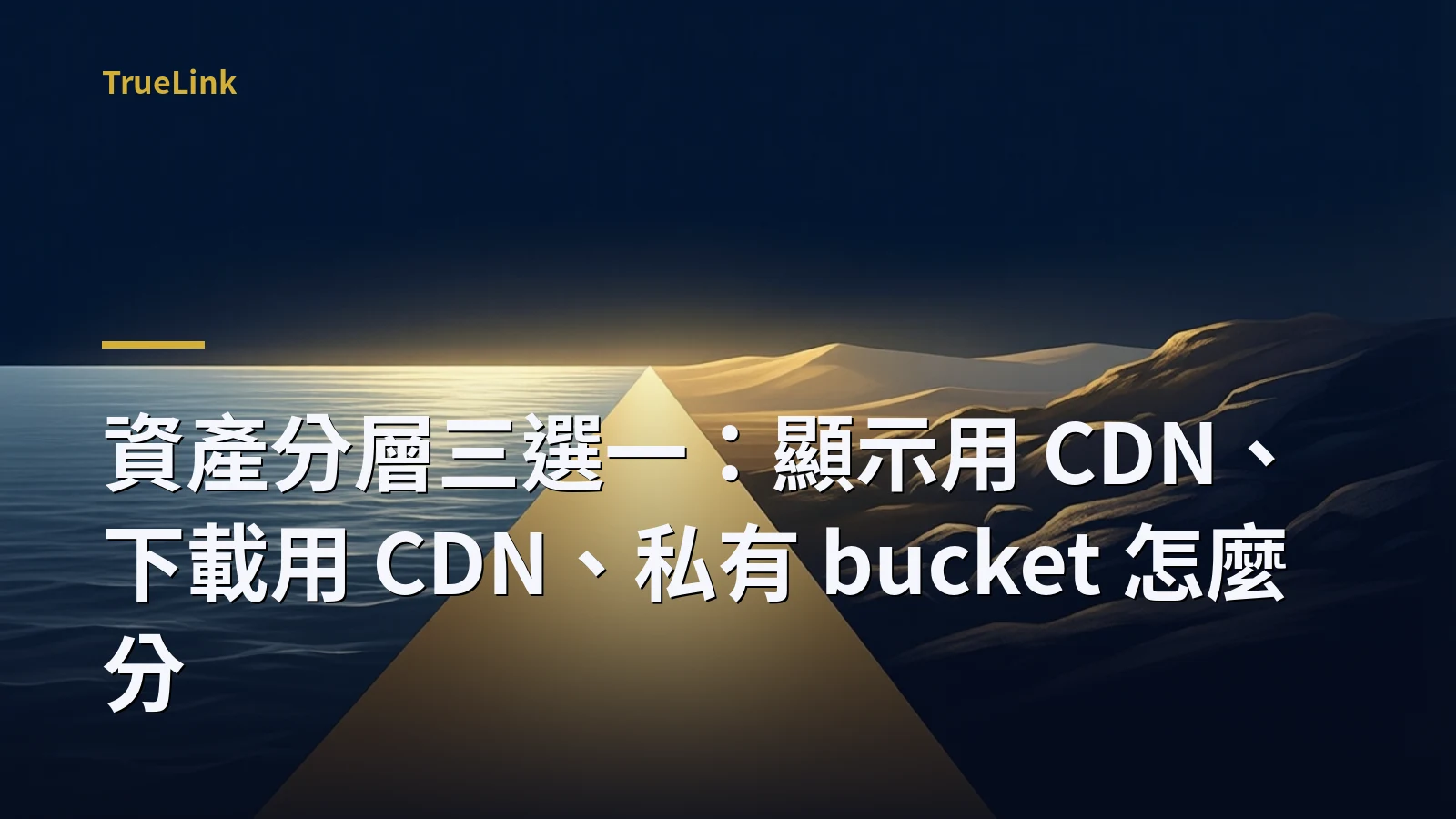 資產分層三選一:顯示用 CDN、下載用 CDN、私有 bucket 怎麼分