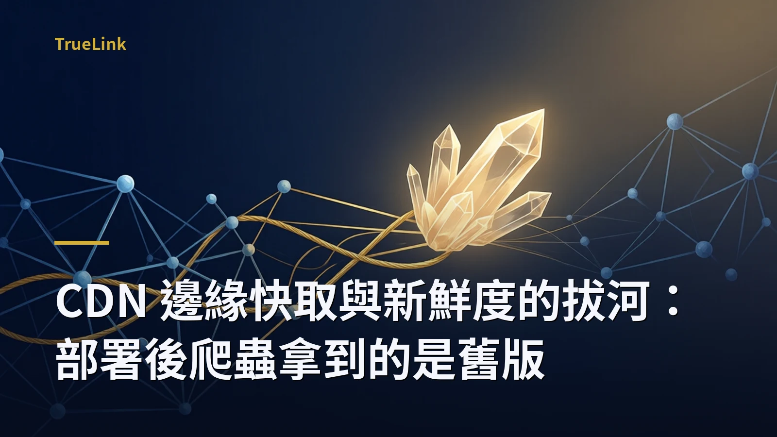 CDN 邊緣快取與新鮮度的拔河：部署後爬蟲拿到的是舊版