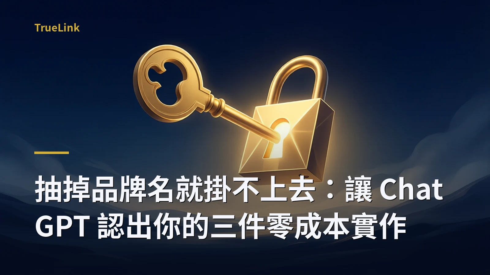抽掉品牌名就掛不上去：讓 ChatGPT 認出你的三件零成本實作
