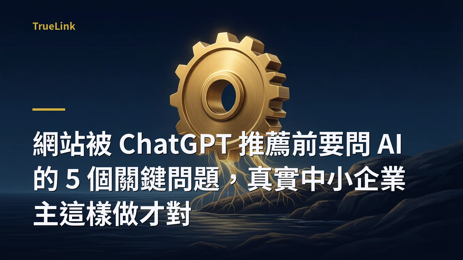 網站被 ChatGPT 推薦前要問 AI 的 5 個關鍵問題,真實中小企業主這樣做才對