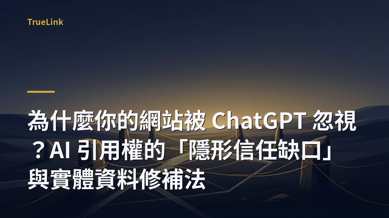 為什麼你的網站被 ChatGPT 忽視?AI 引用權的「隱形信任缺口」與實體資料修補法