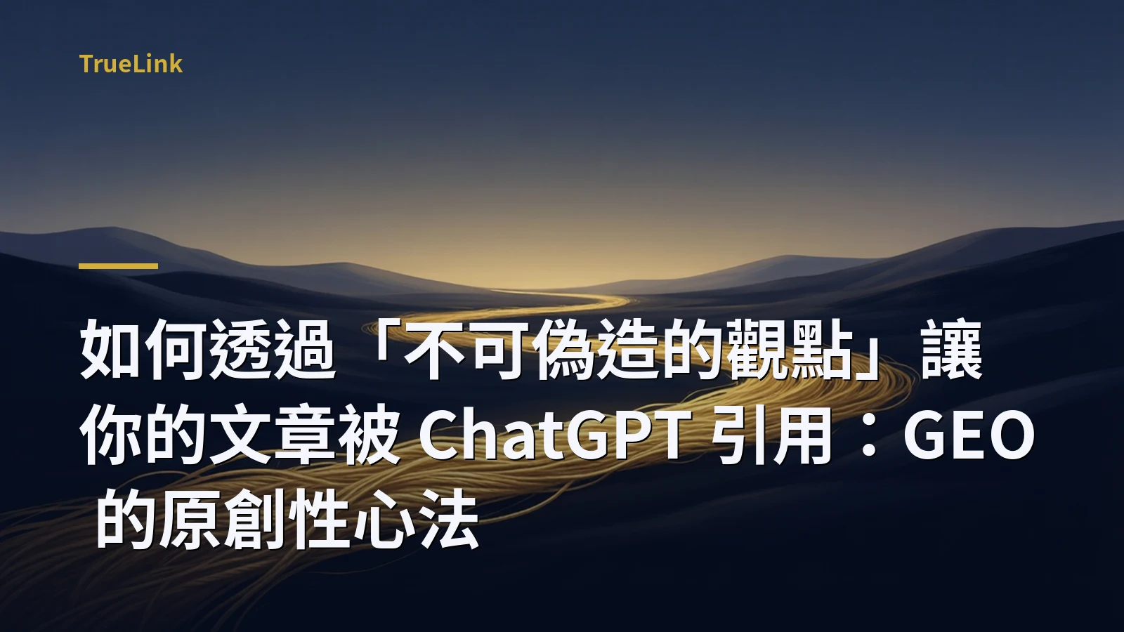 如何透過「不可偽造的觀點」讓你的文章被 ChatGPT 引用：GEO 的原創性心法