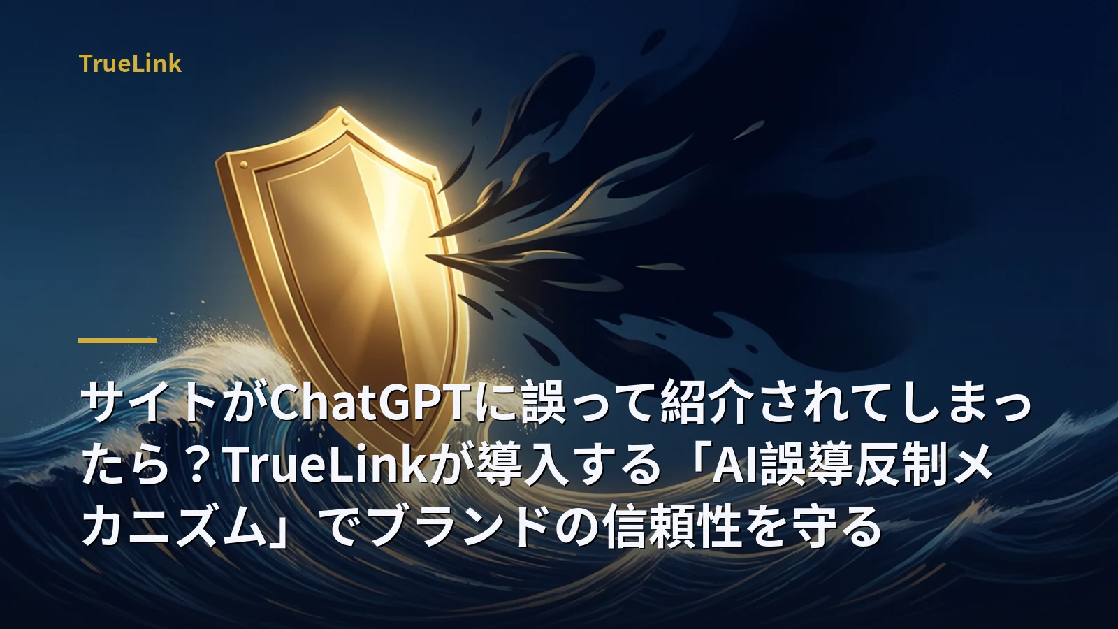 サイトがChatGPTに誤って紹介されてしまったら?TrueLinkが導入する「AI誤導反制メカニズム」でブランドの信頼性を守る