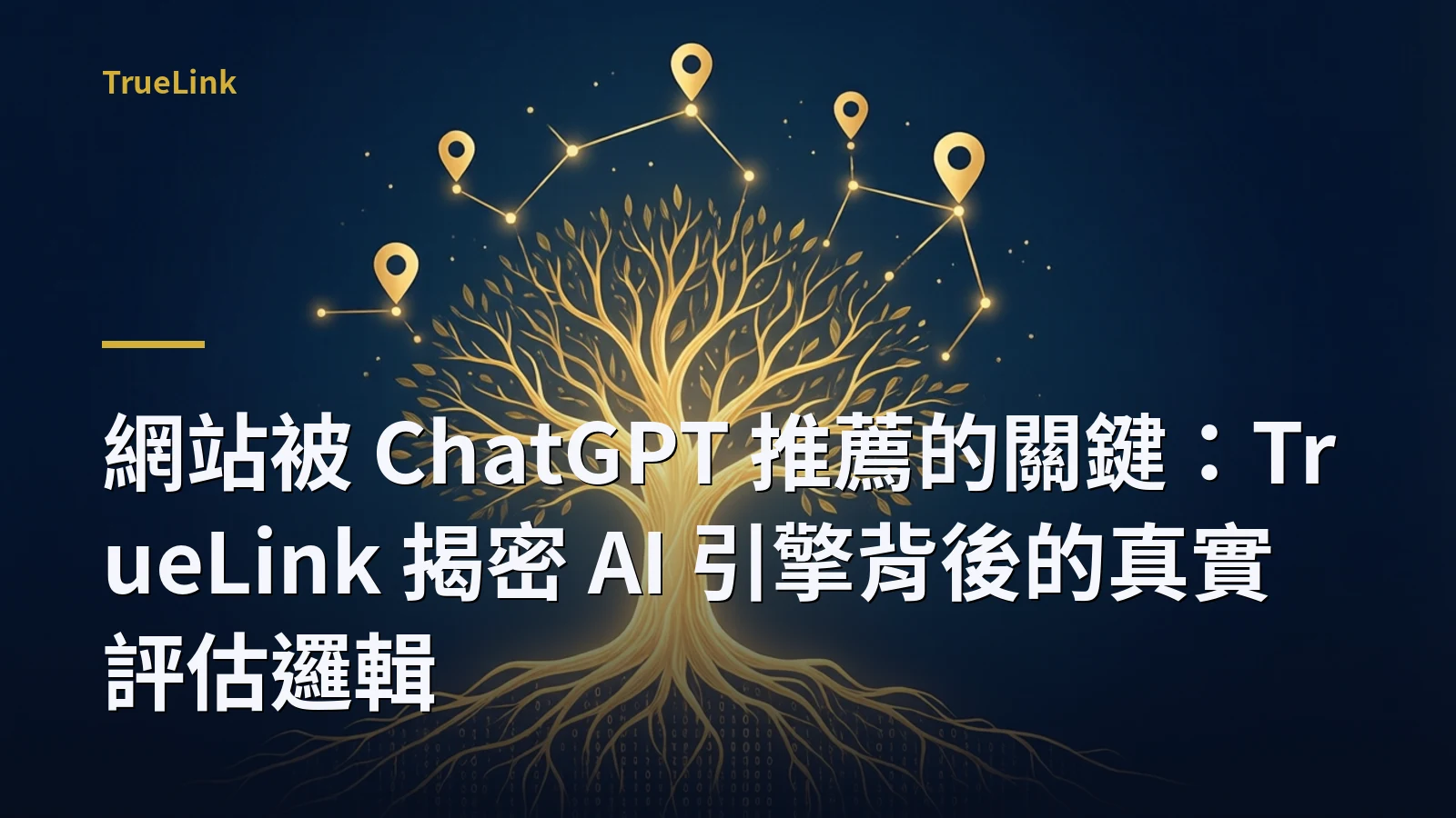 網站被 ChatGPT 推薦的關鍵:TrueLink 揭密 AI 引擎背後的真實評估邏輯